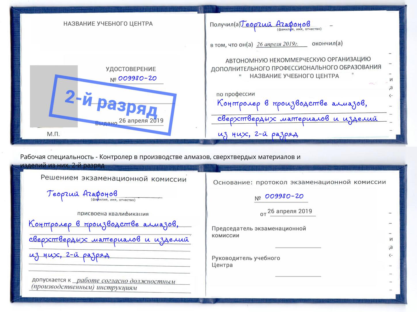 корочка 2-й разряд Контролер в производстве алмазов, сверхтвердых материалов и изделий из них Сокол