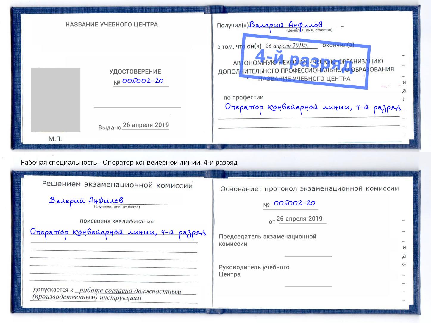 корочка 4-й разряд Оператор конвейерной линии Сокол