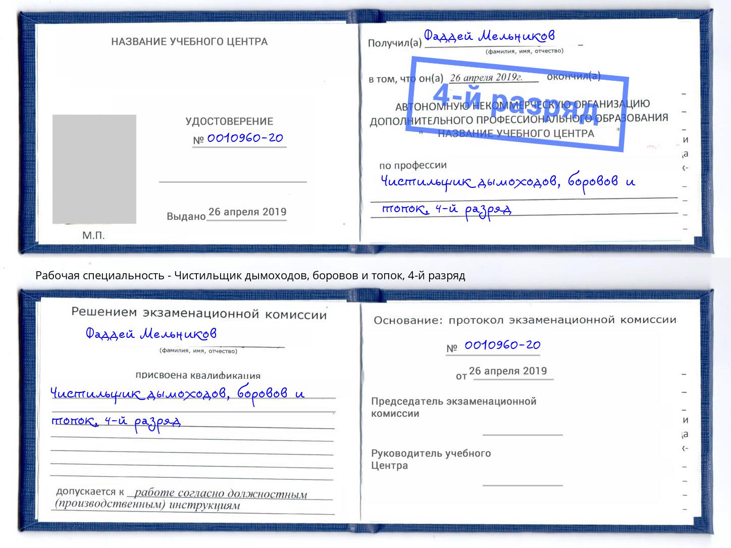 корочка 4-й разряд Чистильщик дымоходов, боровов и топок Сокол