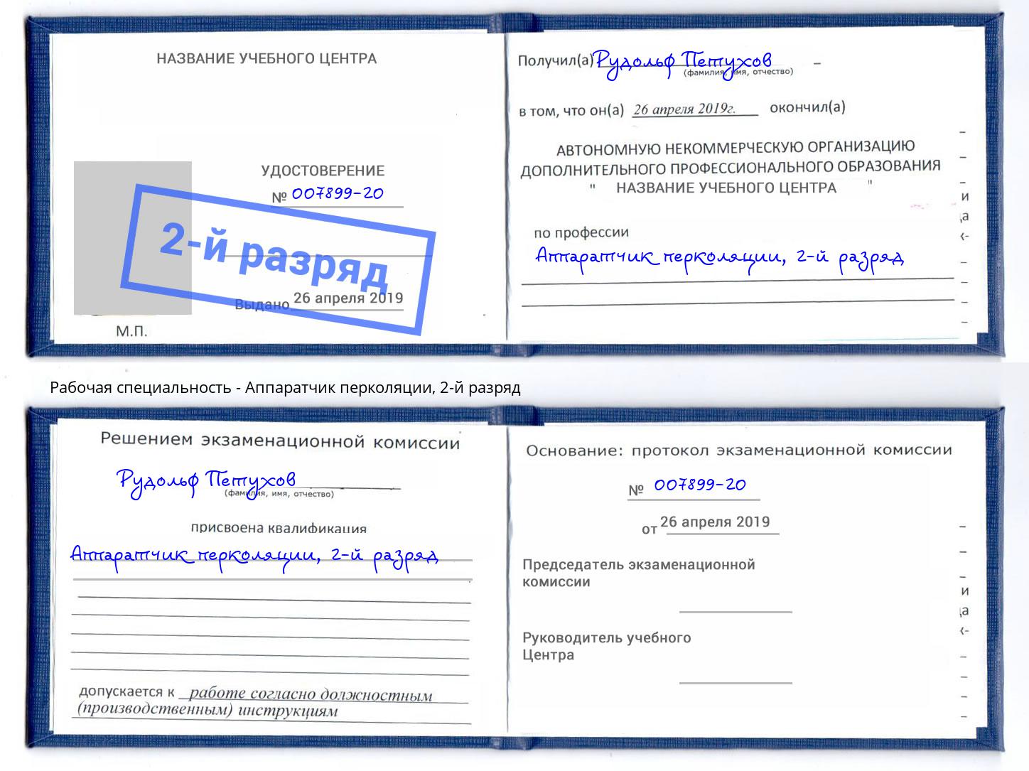 корочка 2-й разряд Аппаратчик перколяции Сокол