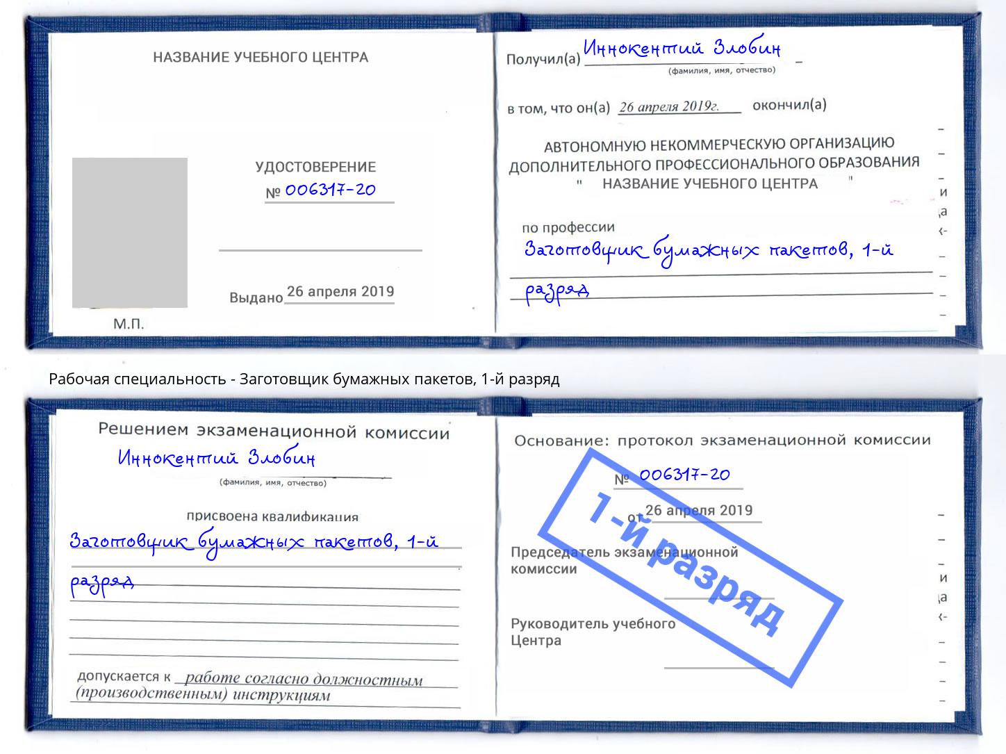 корочка 1-й разряд Заготовщик бумажных пакетов Сокол