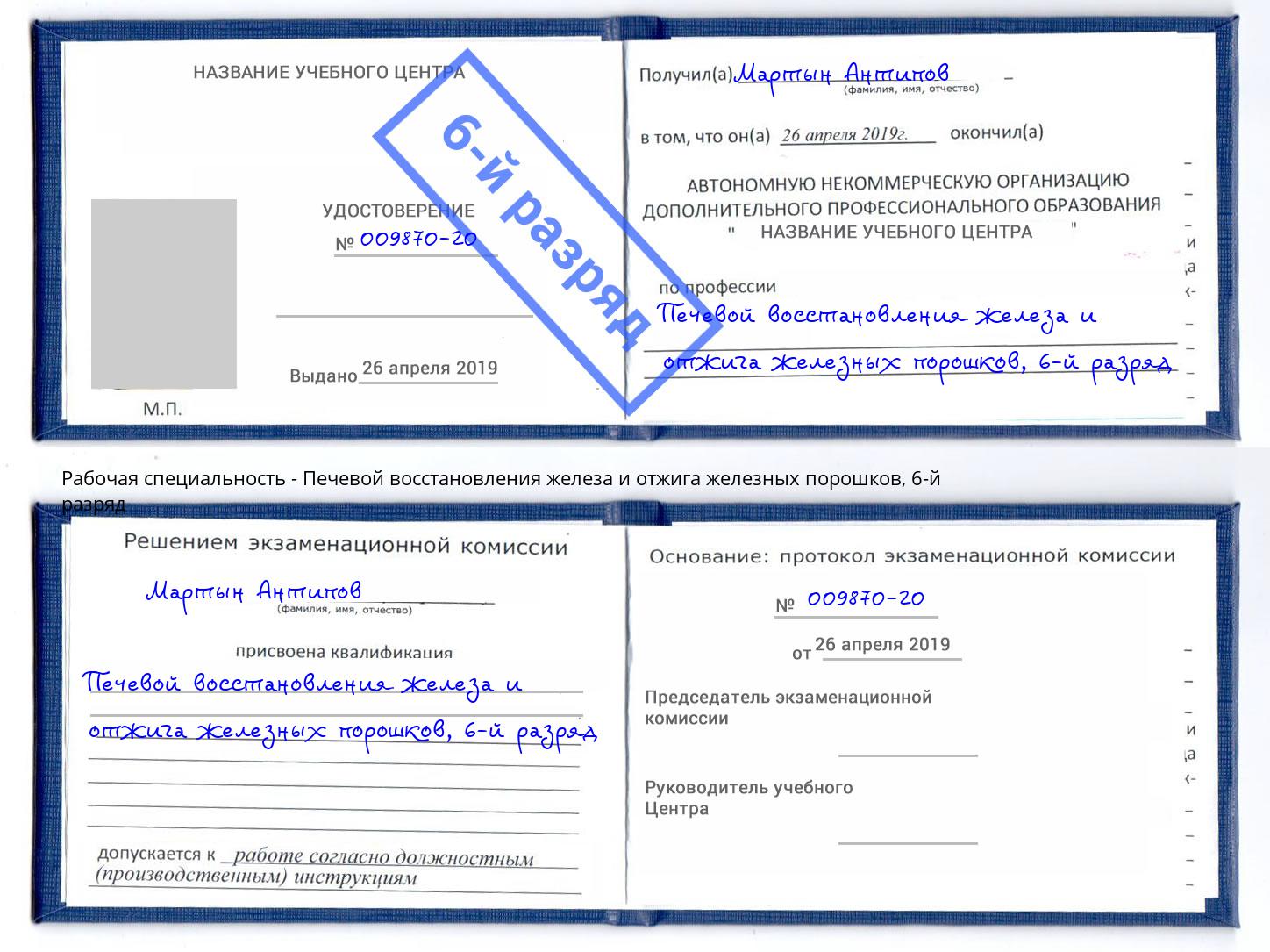 корочка 6-й разряд Печевой восстановления железа и отжига железных порошков Сокол