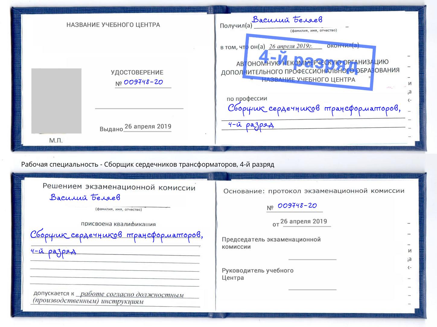 корочка 4-й разряд Сборщик сердечников трансформаторов Сокол