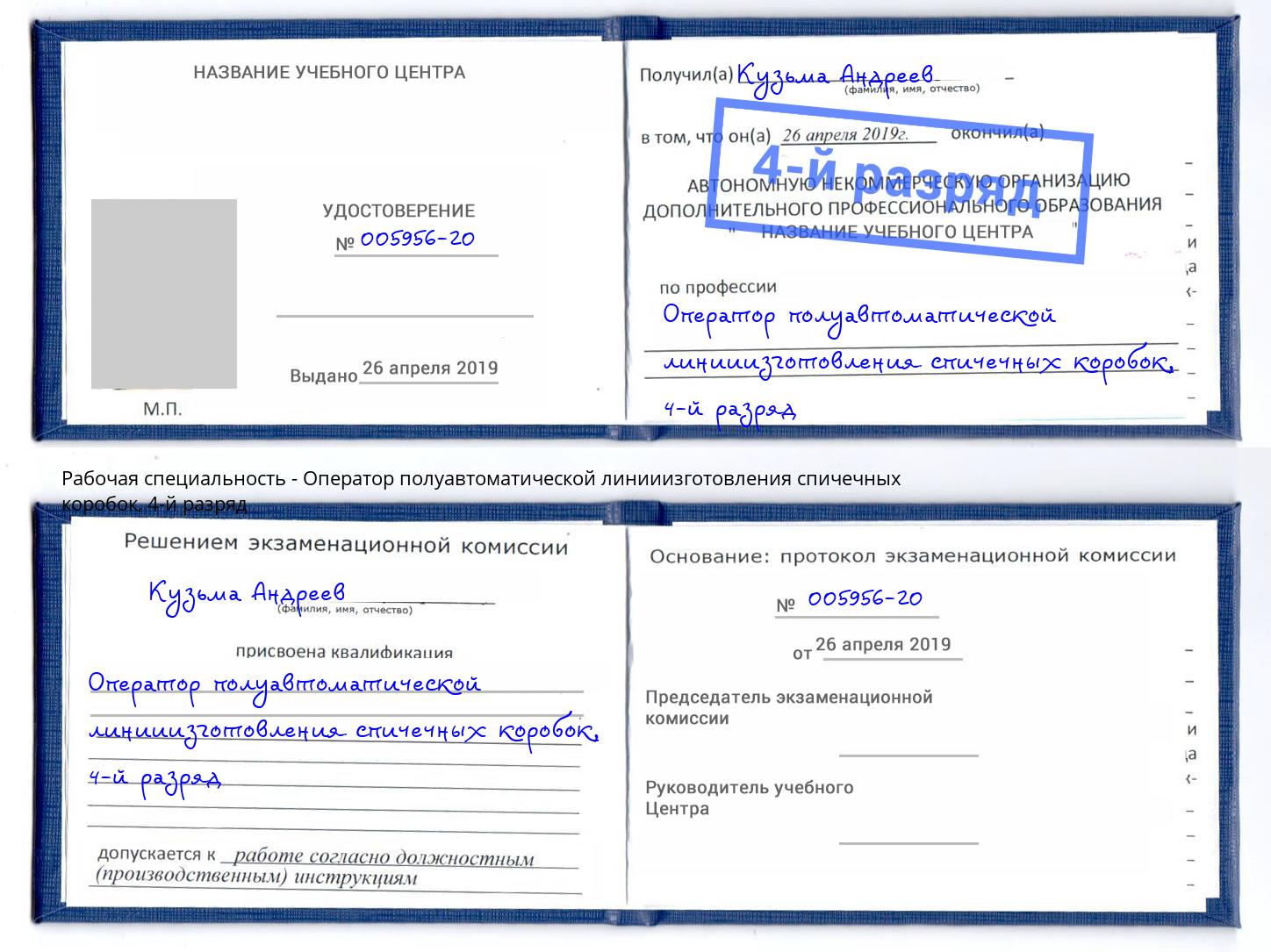 корочка 4-й разряд Оператор полуавтоматической линииизготовления спичечных коробок Сокол