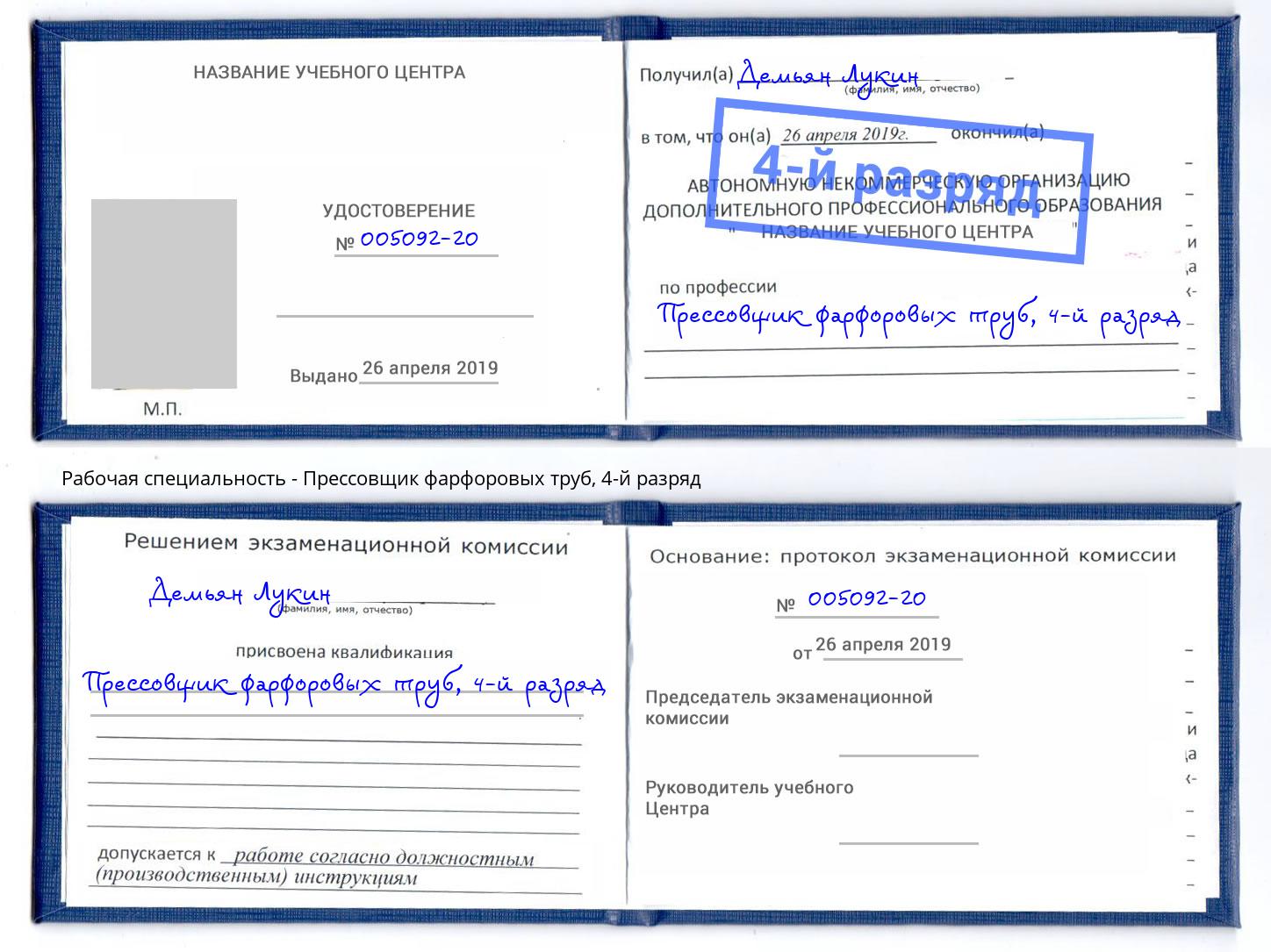 корочка 4-й разряд Прессовщик фарфоровых труб Сокол