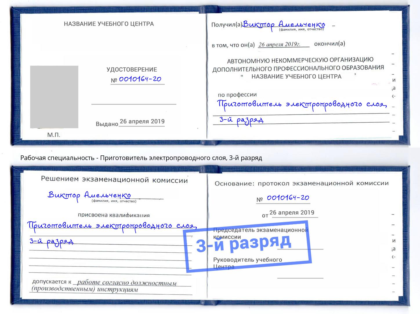 корочка 3-й разряд Приготовитель электропроводного слоя Сокол