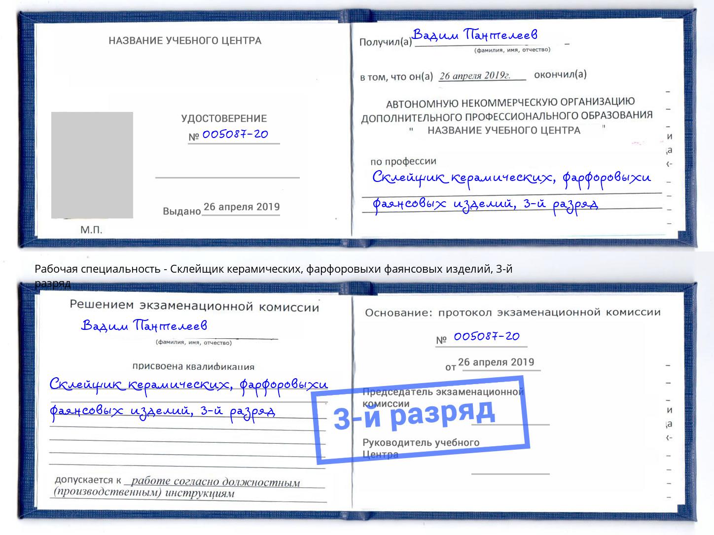 корочка 3-й разряд Склейщик керамических, фарфоровыхи фаянсовых изделий Сокол