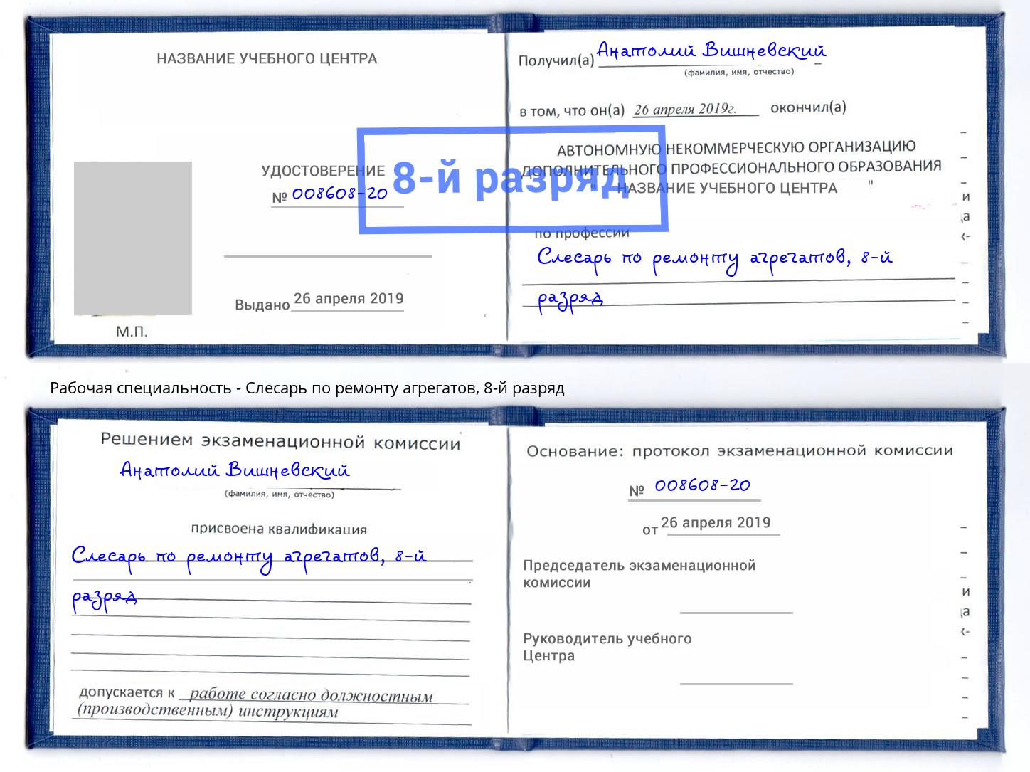 корочка 8-й разряд Слесарь по ремонту агрегатов Сокол