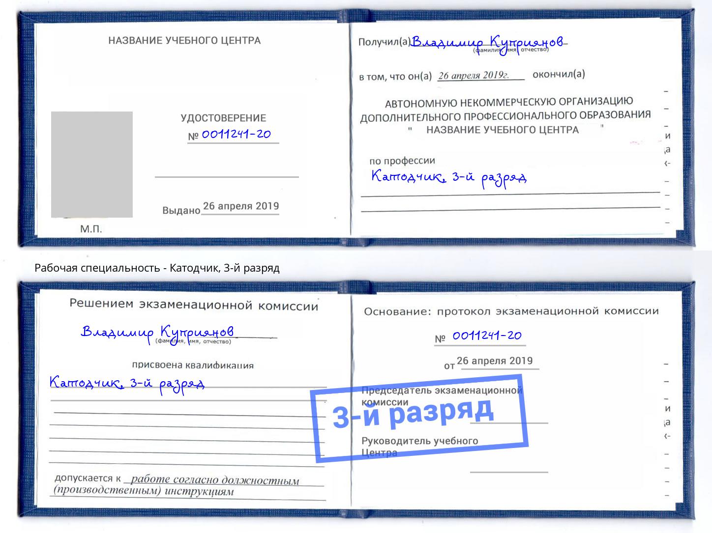 корочка 3-й разряд Катодчик Сокол