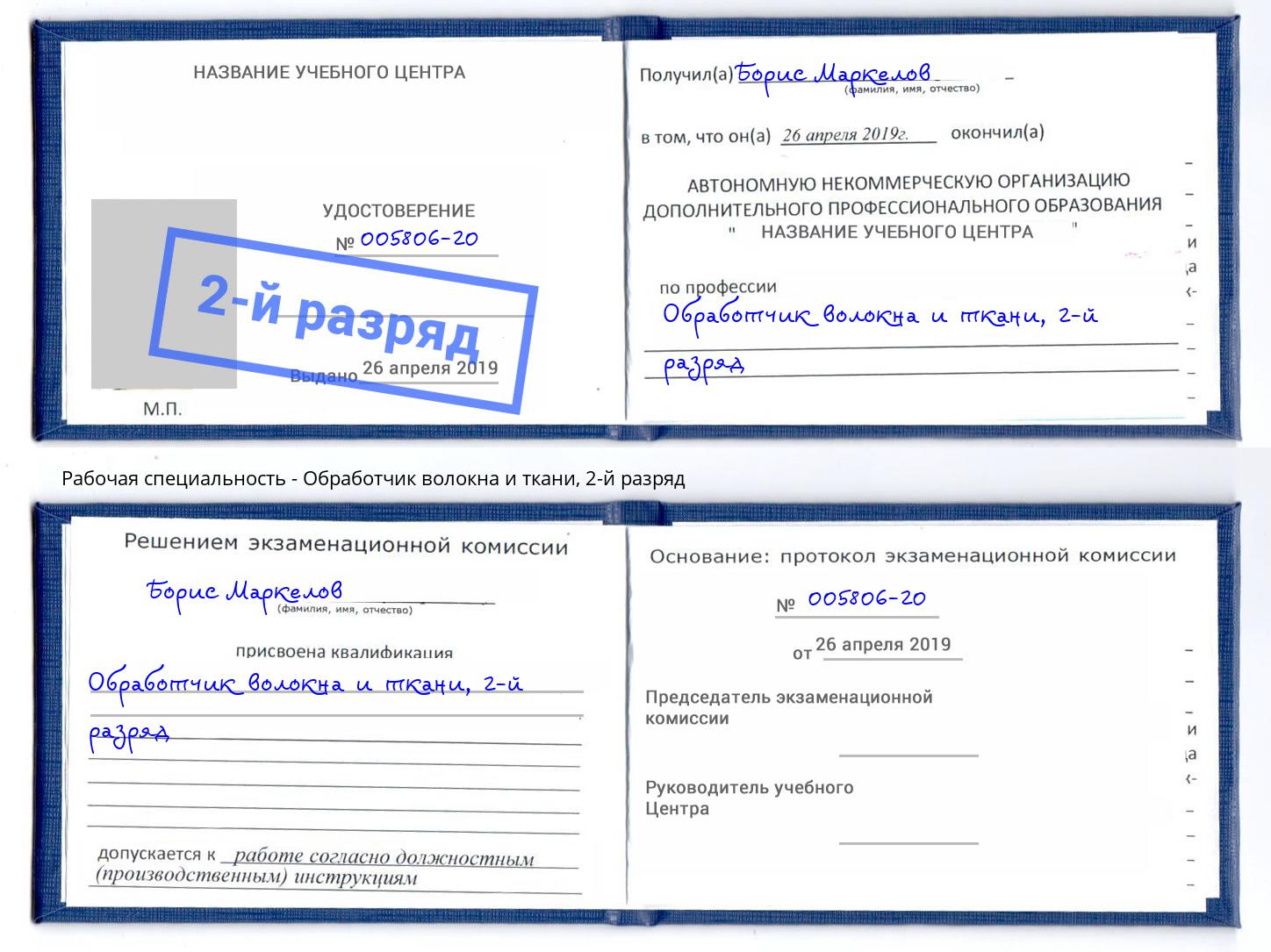 корочка 2-й разряд Обработчик волокна и ткани Сокол