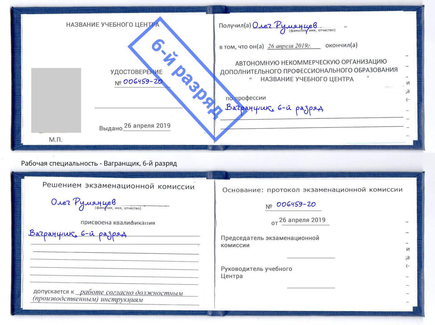 корочка 6-й разряд Вагранщик Сокол