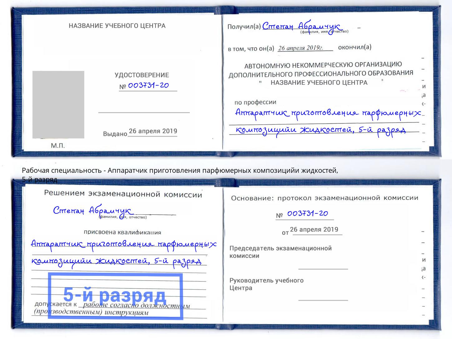 корочка 5-й разряд Аппаратчик приготовления парфюмерных композицийи жидкостей Сокол