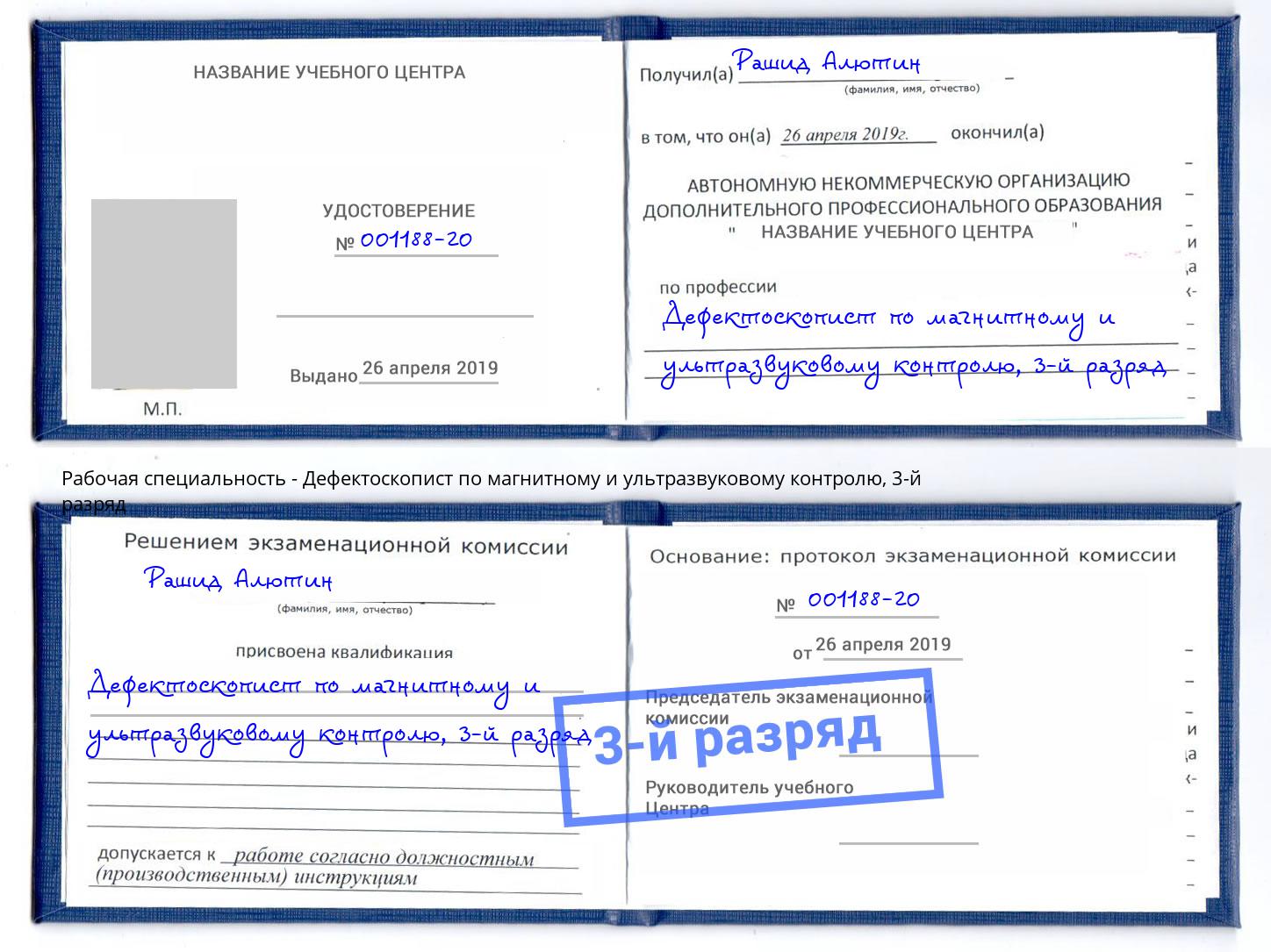 корочка 3-й разряд Дефектоскопист по магнитному и ультразвуковому контролю Сокол