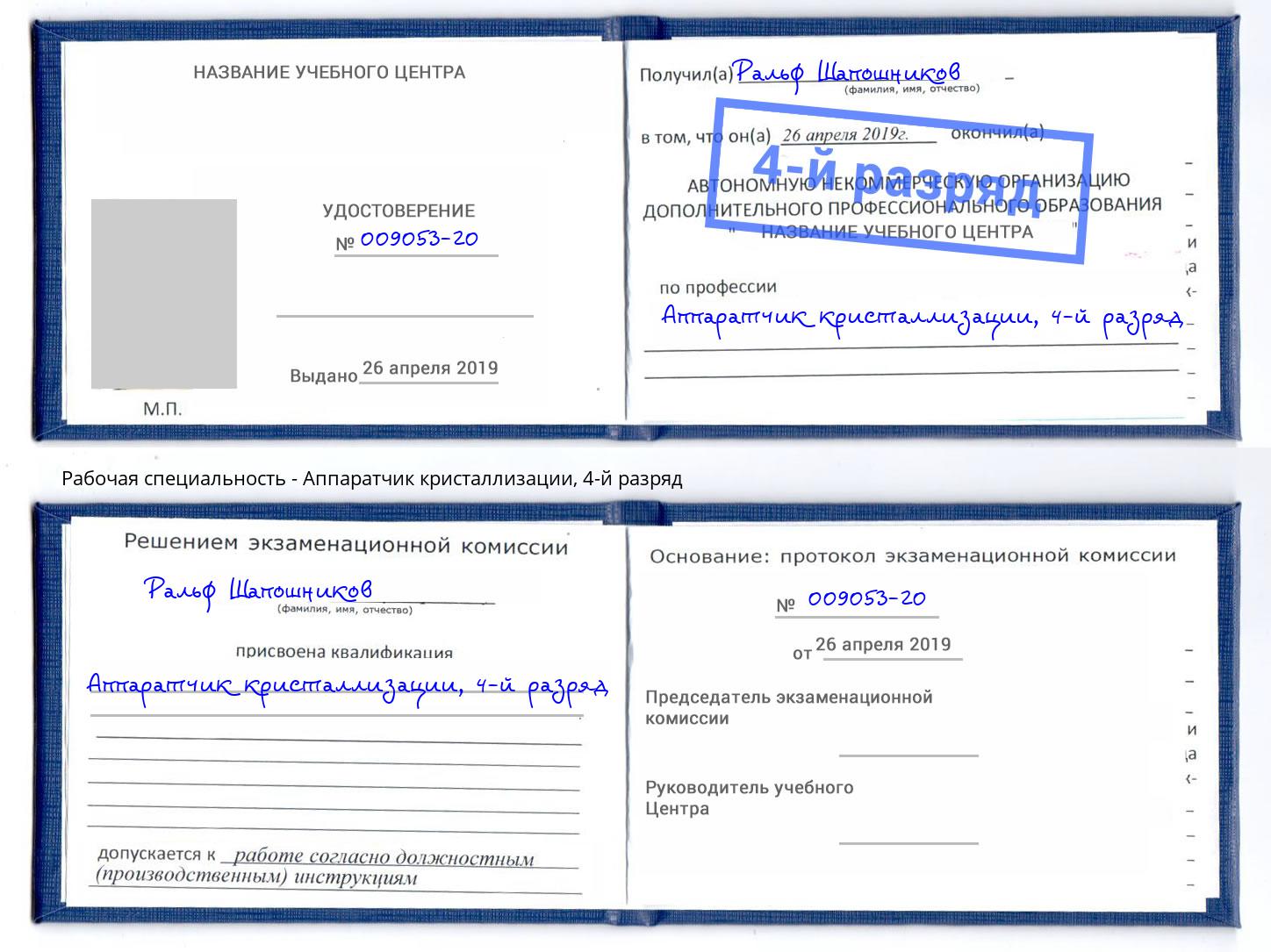 корочка 4-й разряд Аппаратчик кристаллизации Сокол