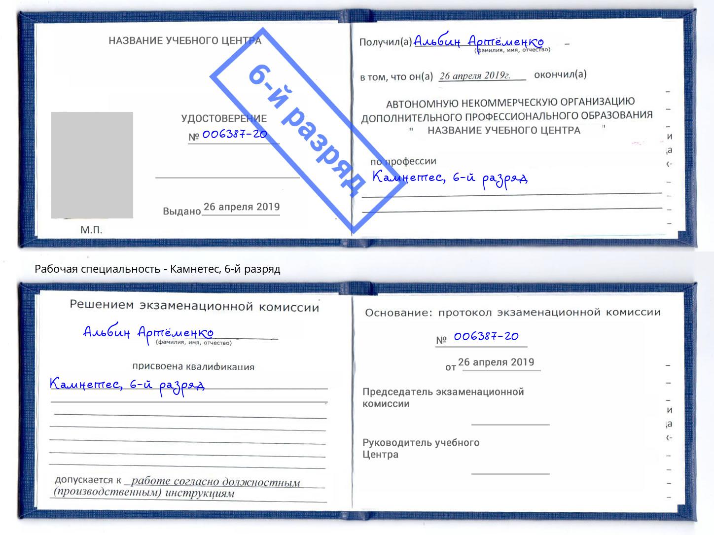корочка 6-й разряд Камнетес Сокол
