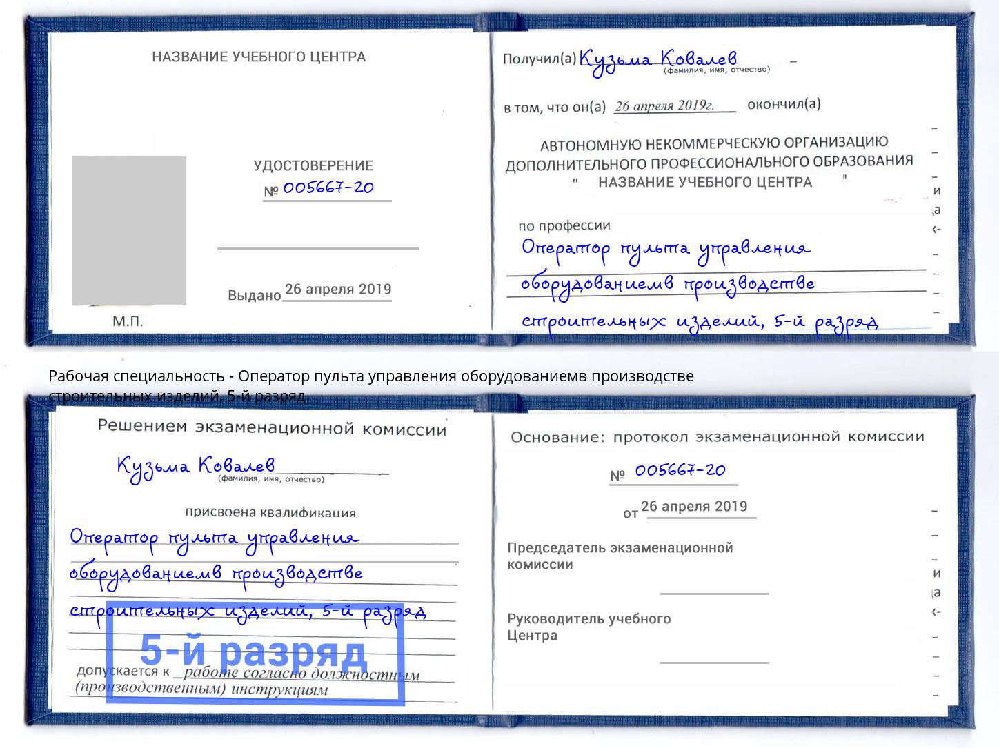 корочка 5-й разряд Оператор пульта управления оборудованиемв производстве строительных изделий Сокол
