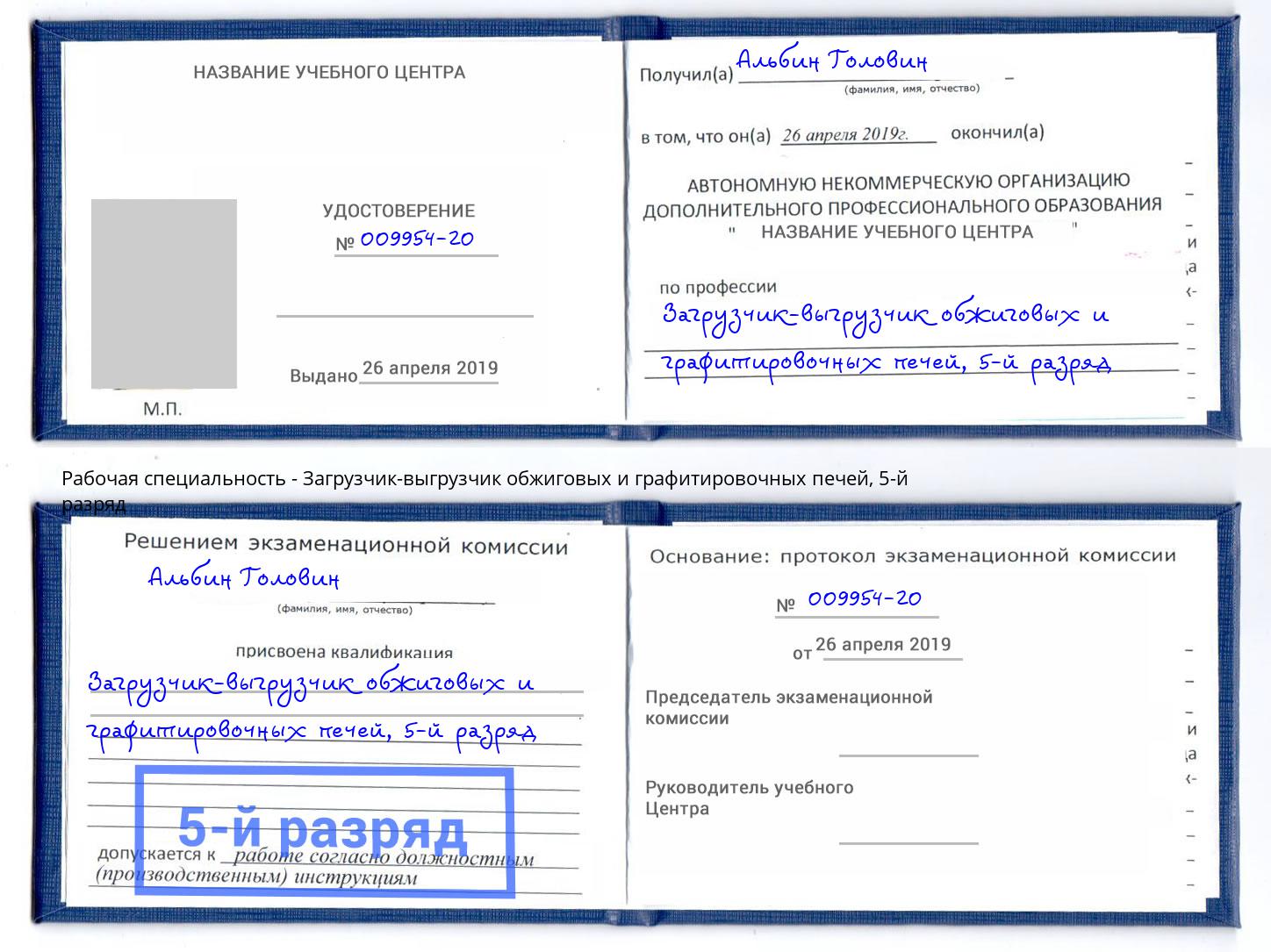 корочка 5-й разряд Загрузчик-выгрузчик обжиговых и графитировочных печей Сокол