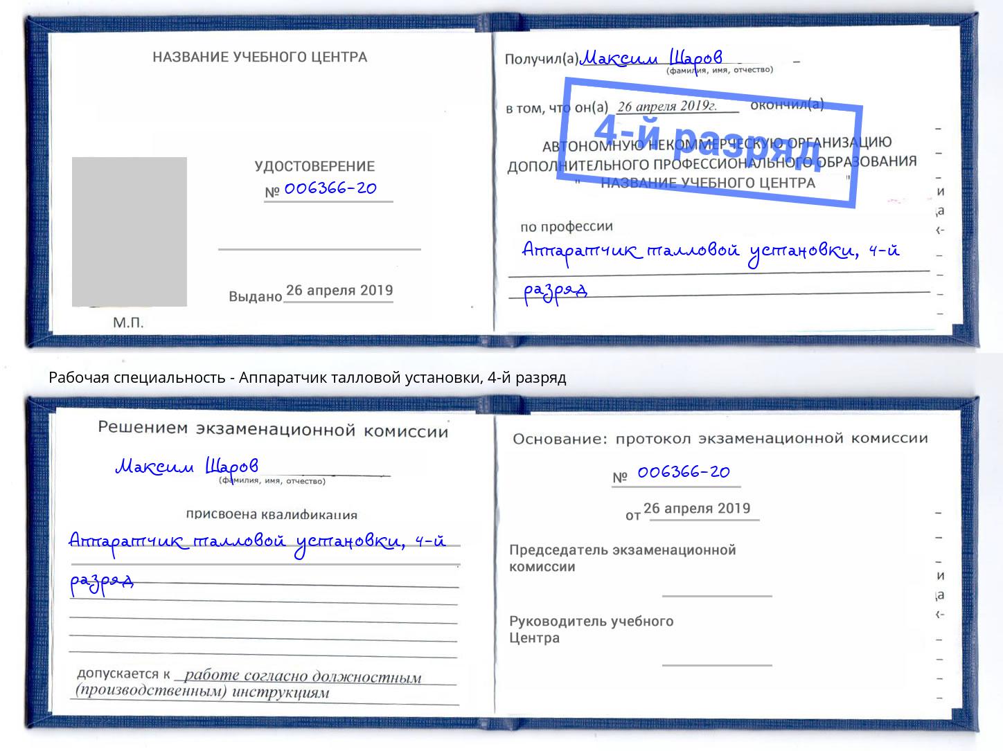 корочка 4-й разряд Аппаратчик талловой установки Сокол