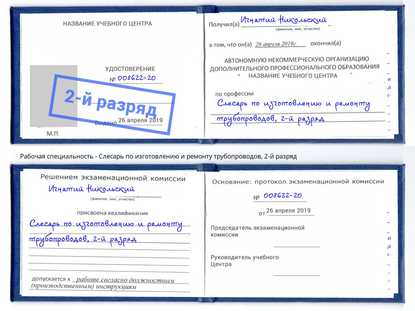 корочка 2-й разряд Слесарь по изготовлению и ремонту трубопроводов Сокол