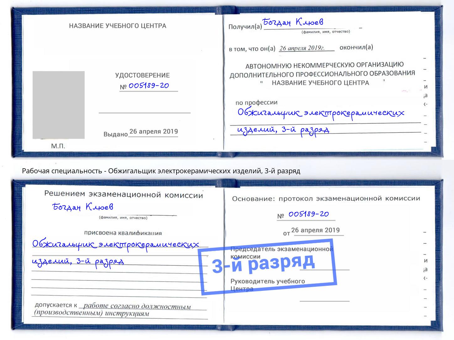 корочка 3-й разряд Обжигальщик электрокерамических изделий Сокол