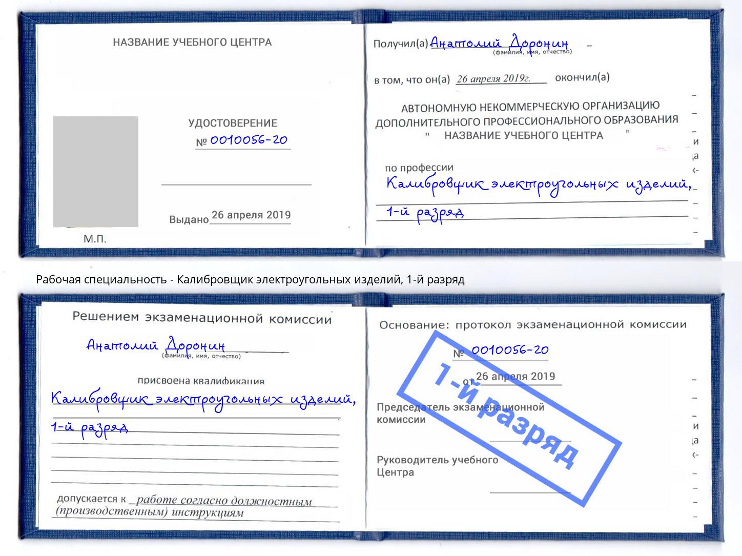 корочка 1-й разряд Калибровщик электроугольных изделий Сокол