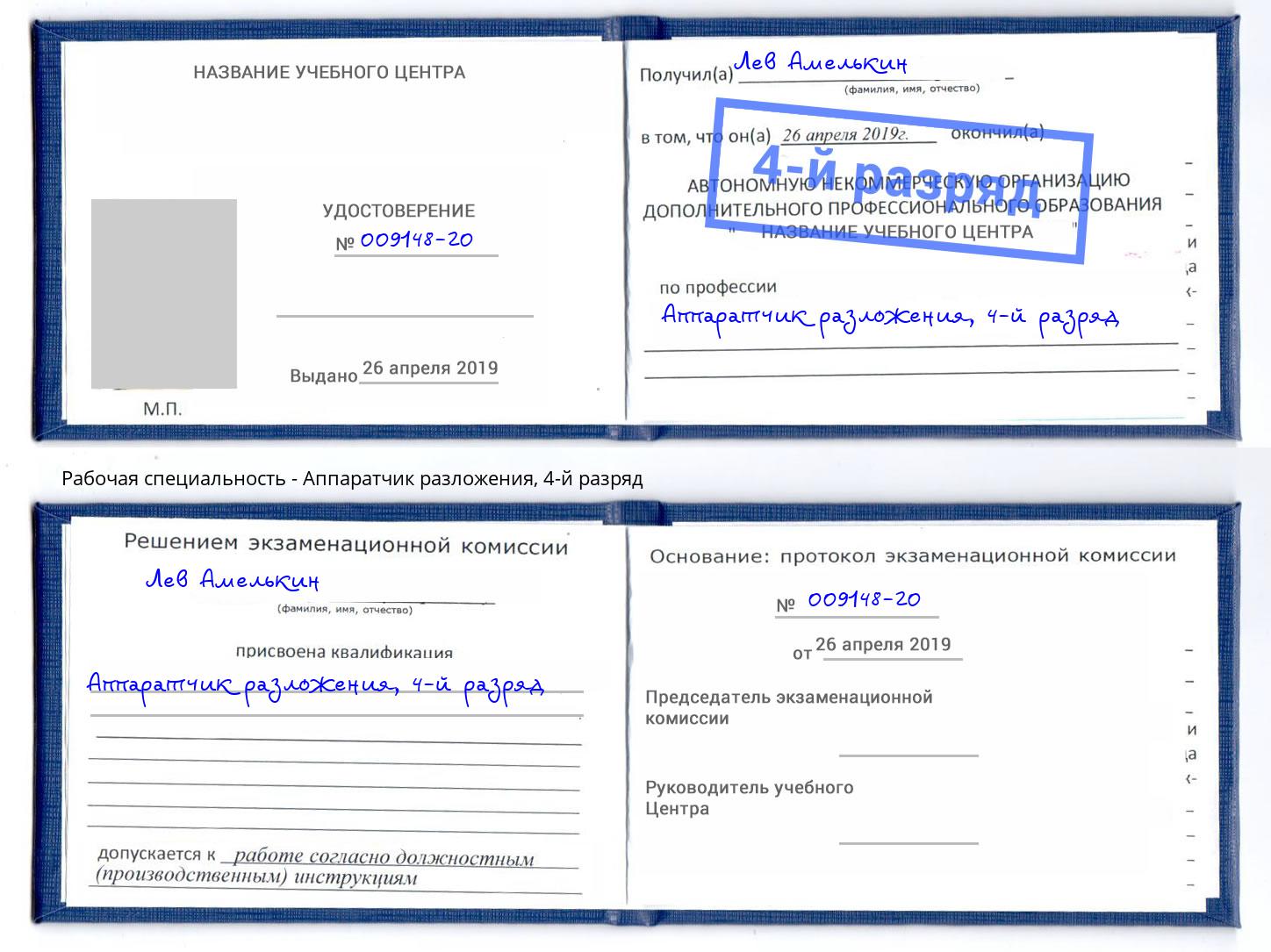 корочка 4-й разряд Аппаратчик разложения Сокол