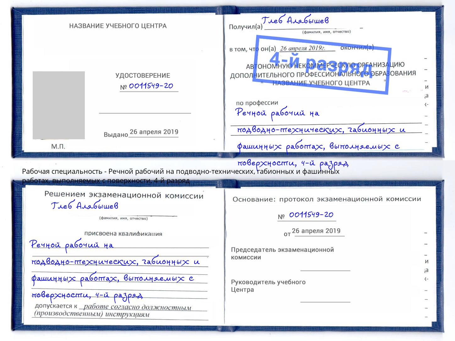 корочка 4-й разряд Речной рабочий на подводно-технических, габионных и фашинных работах, выполняемых с поверхности Сокол