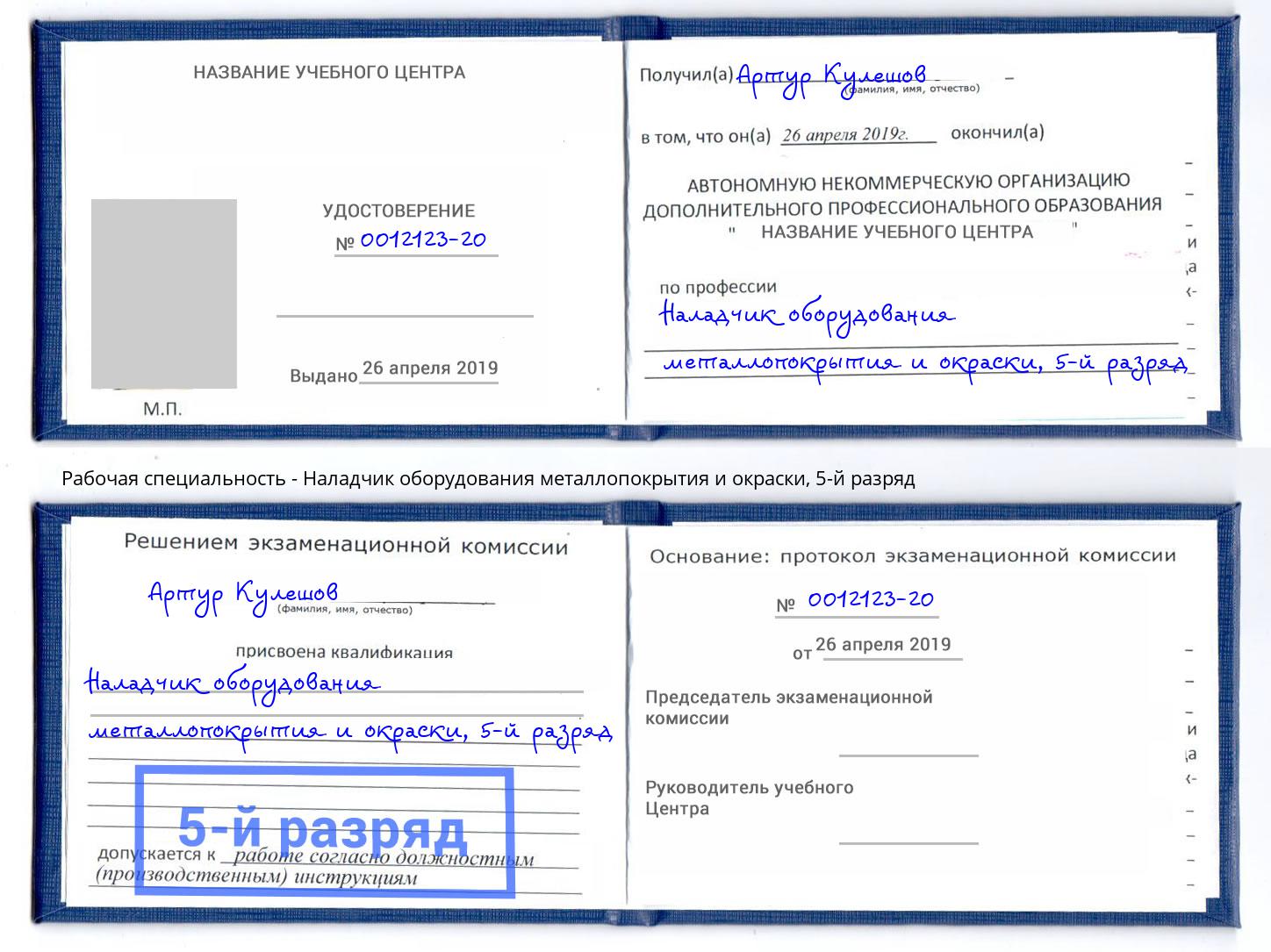 корочка 5-й разряд Наладчик оборудования металлопокрытия и окраски Сокол