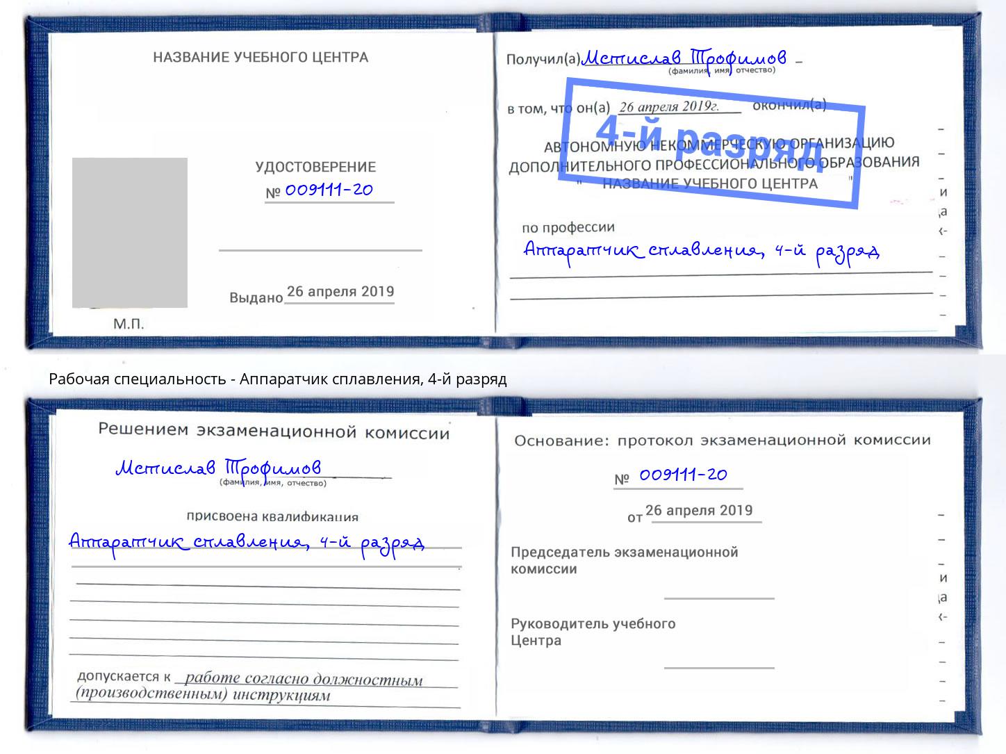 корочка 4-й разряд Аппаратчик сплавления Сокол