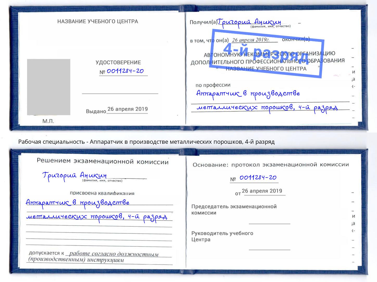 корочка 4-й разряд Аппаратчик в производстве металлических порошков Сокол