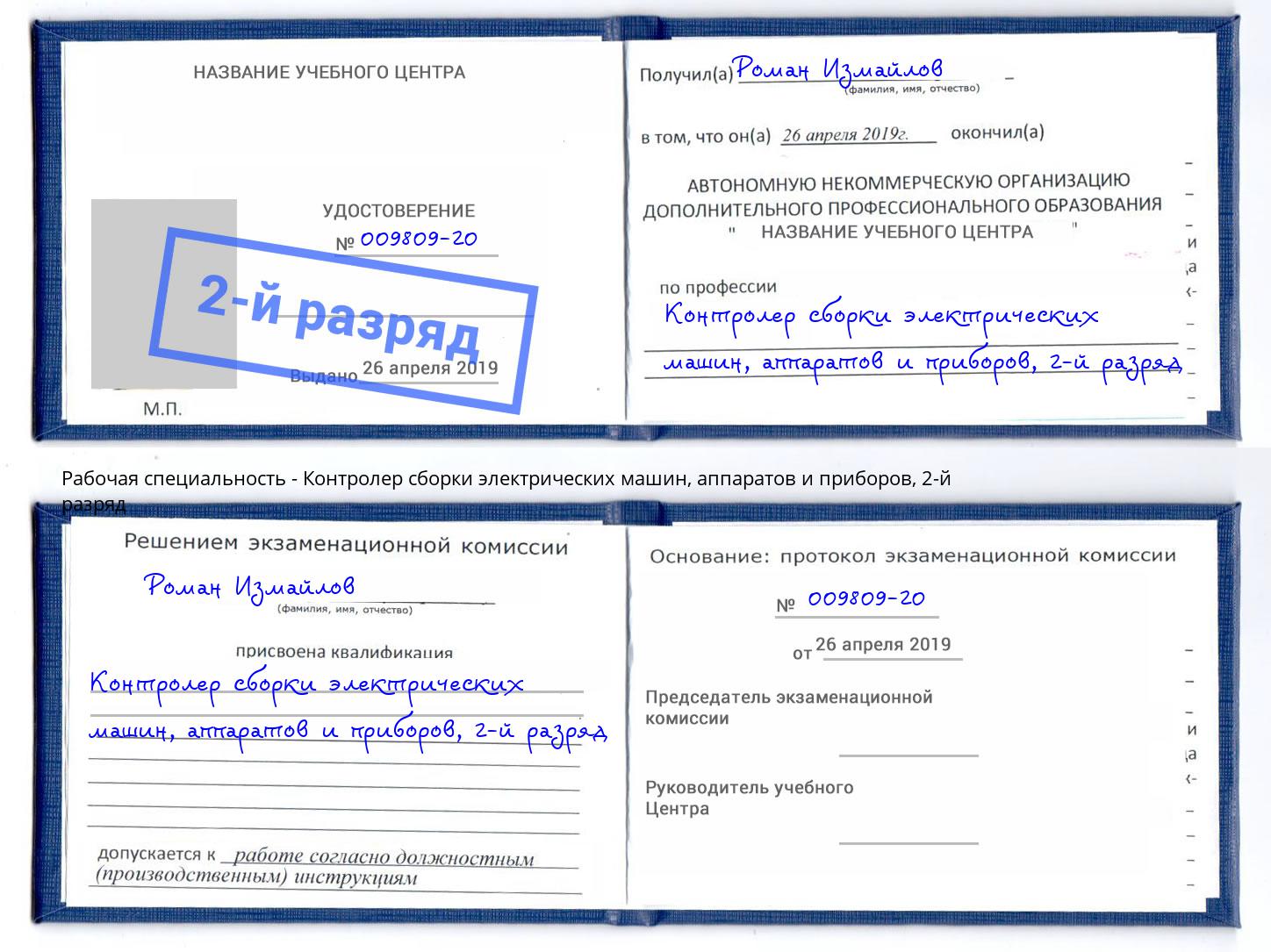 корочка 2-й разряд Контролер сборки электрических машин, аппаратов и приборов Сокол