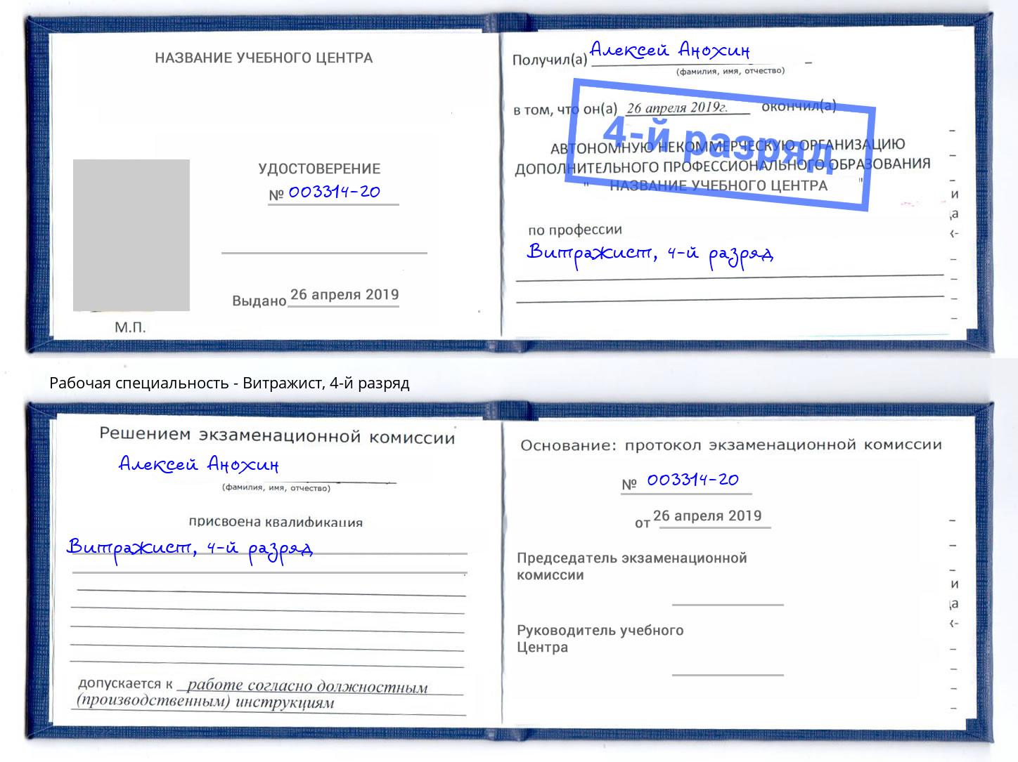 корочка 4-й разряд Витражист Сокол