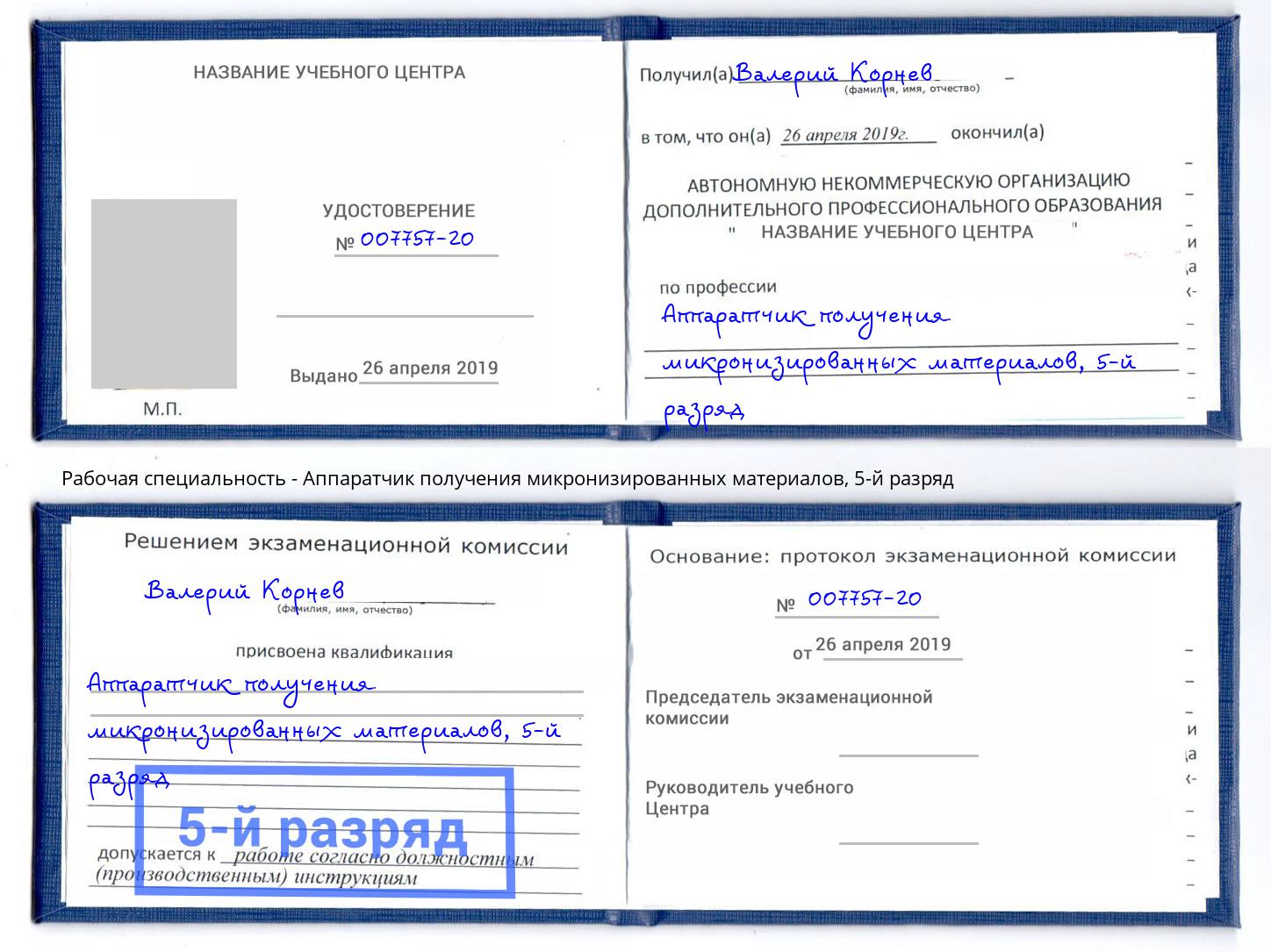корочка 5-й разряд Аппаратчик получения микронизированных материалов Сокол