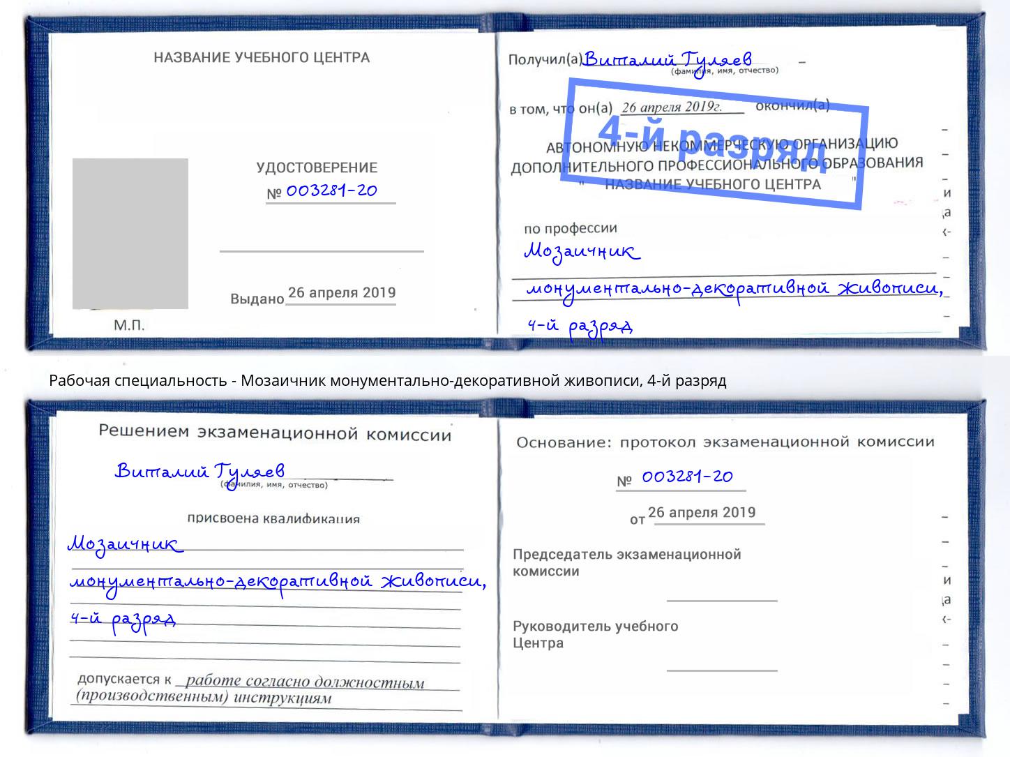 корочка 4-й разряд Мозаичник монументально-декоративной живописи Сокол