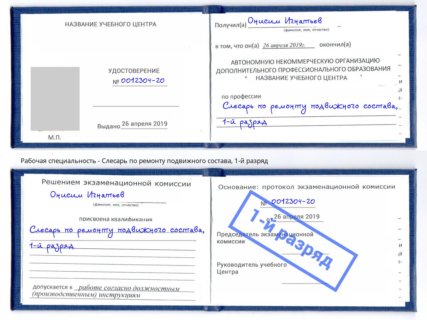 корочка 1-й разряд Слесарь по ремонту подвижного состава Сокол