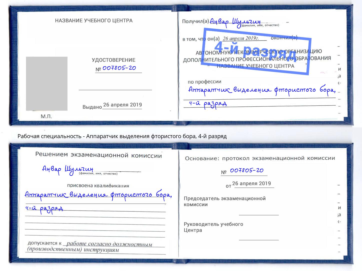 корочка 4-й разряд Аппаратчик выделения фтористого бора Сокол