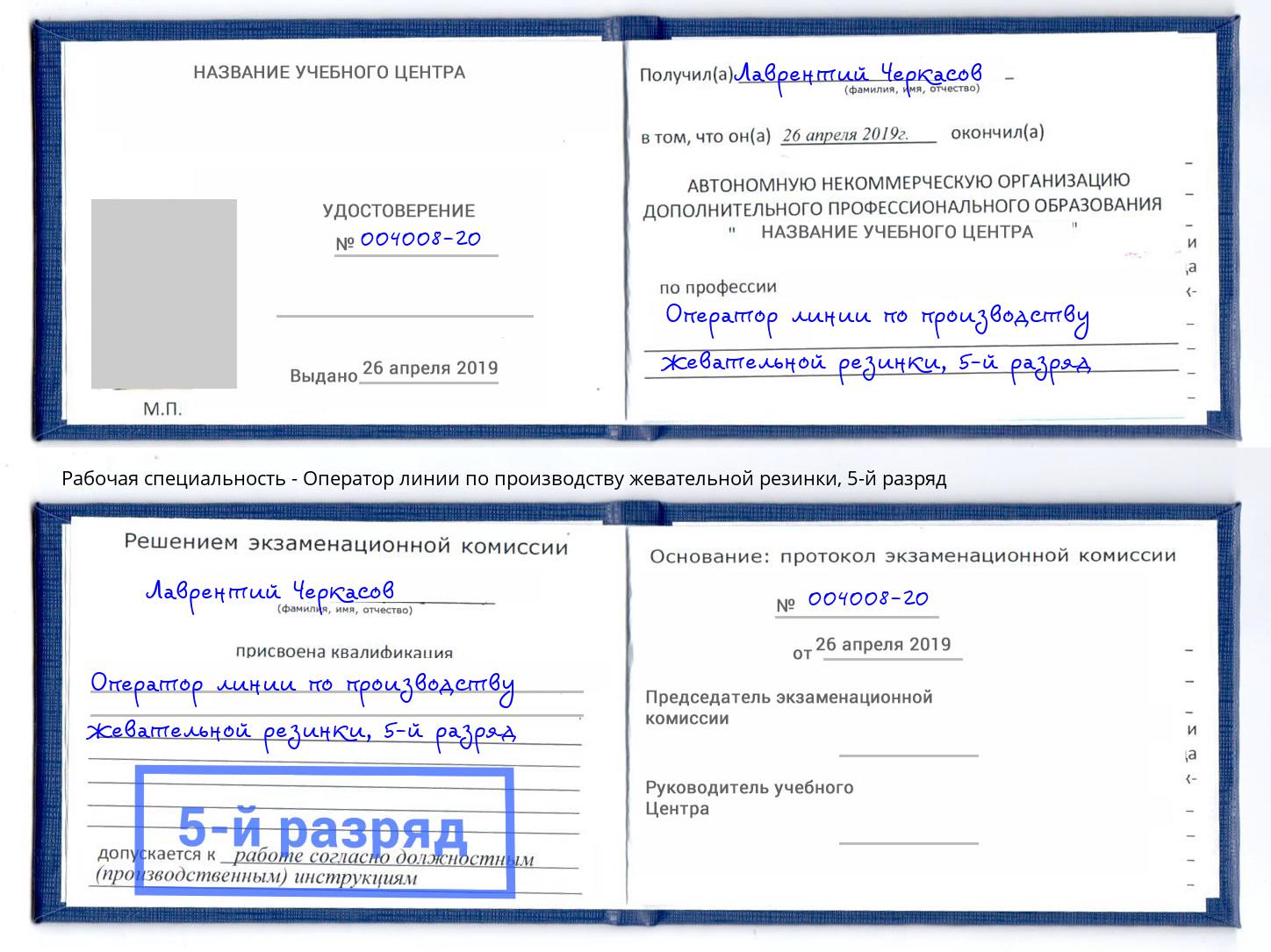 корочка 5-й разряд Оператор линии по производству жевательной резинки Сокол