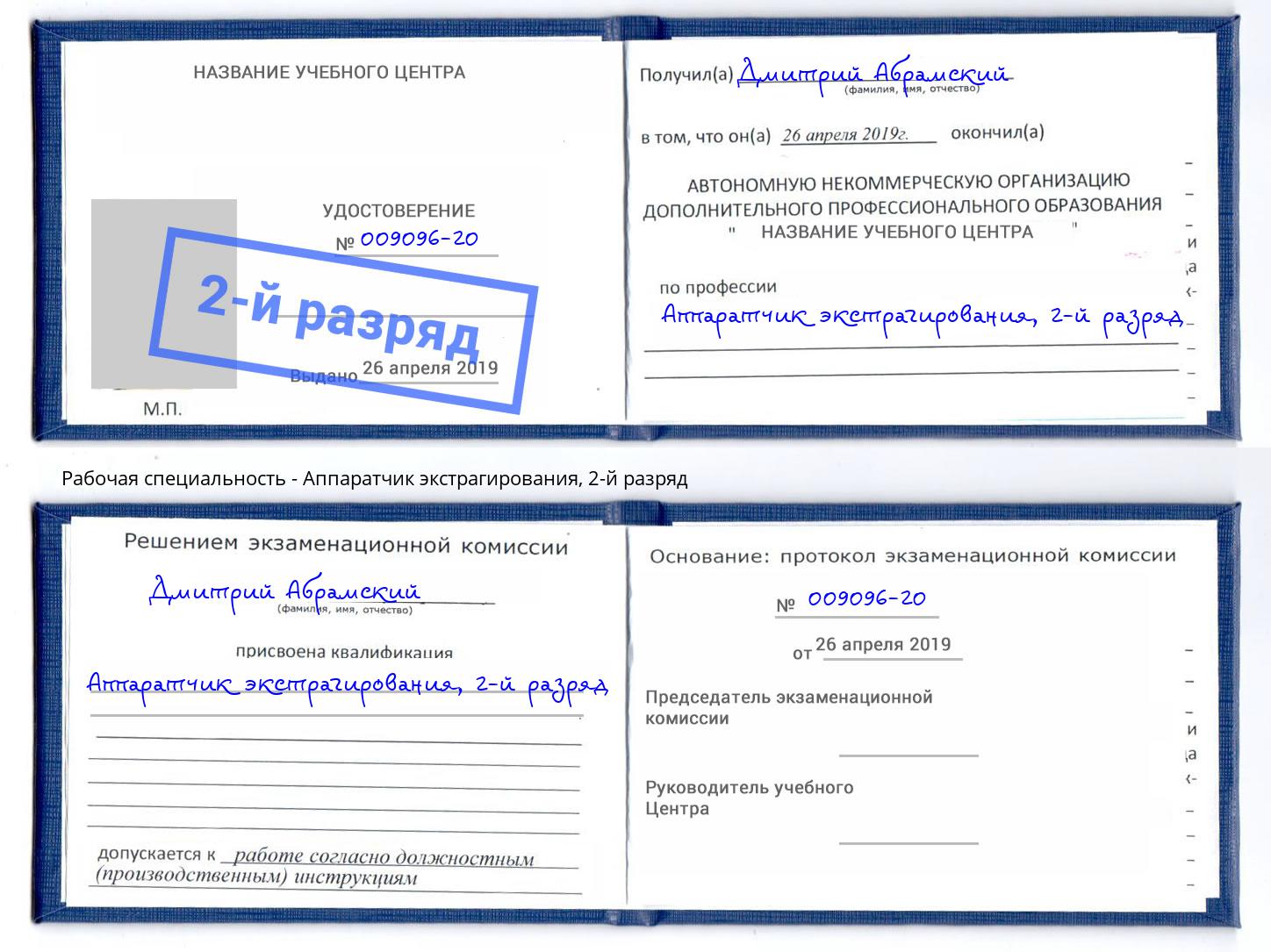 корочка 2-й разряд Аппаратчик экстрагирования Сокол