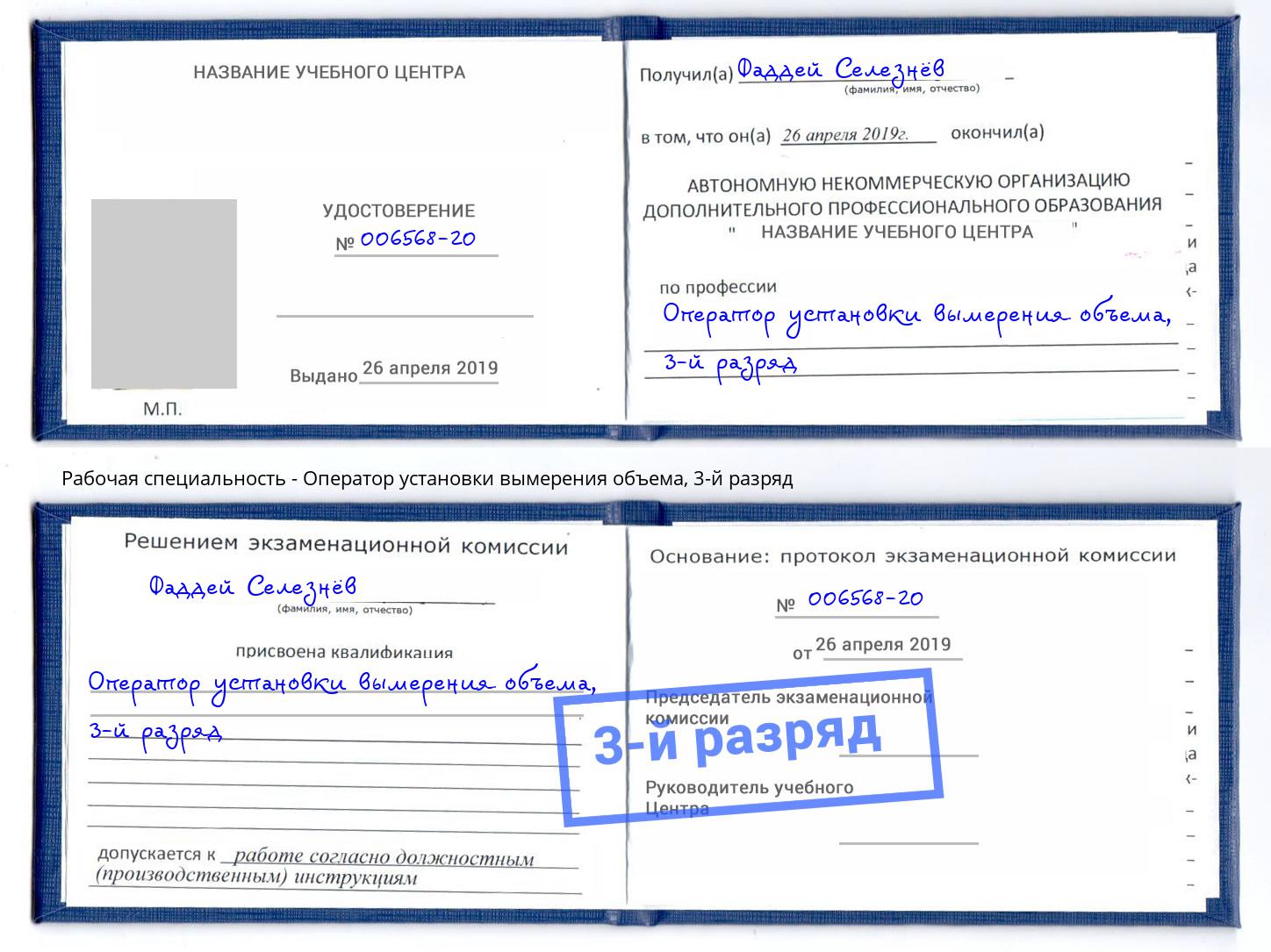корочка 3-й разряд Оператор установки вымерения объема Сокол
