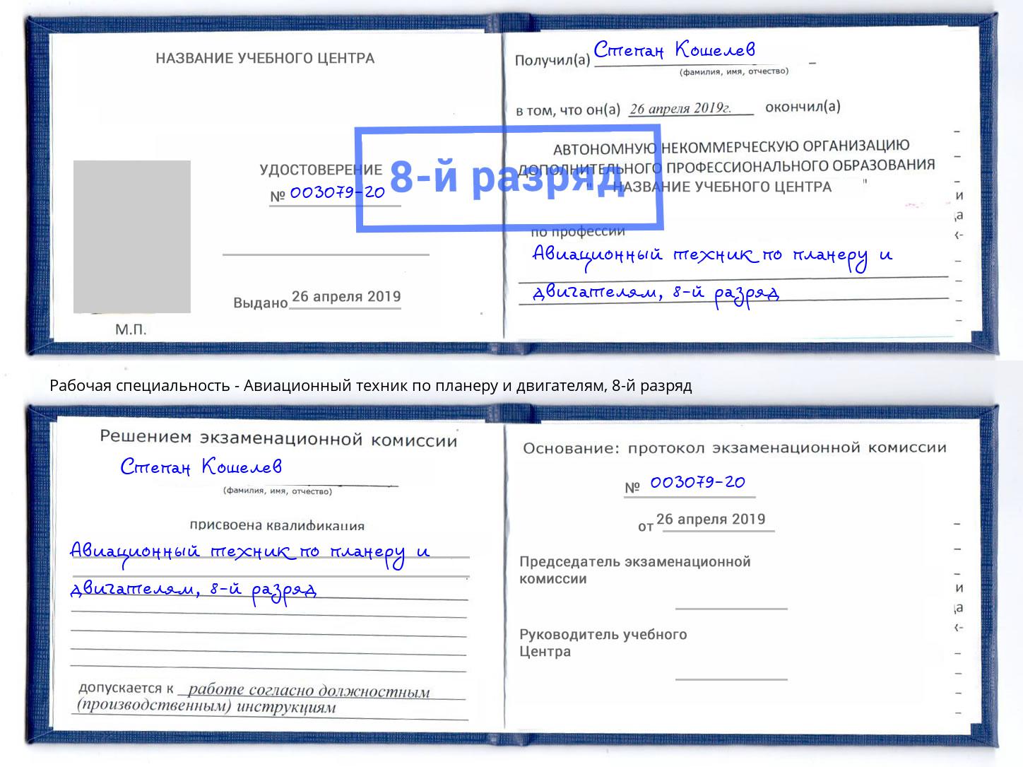 корочка 8-й разряд Авиационный техник по планеру и двигателям Сокол