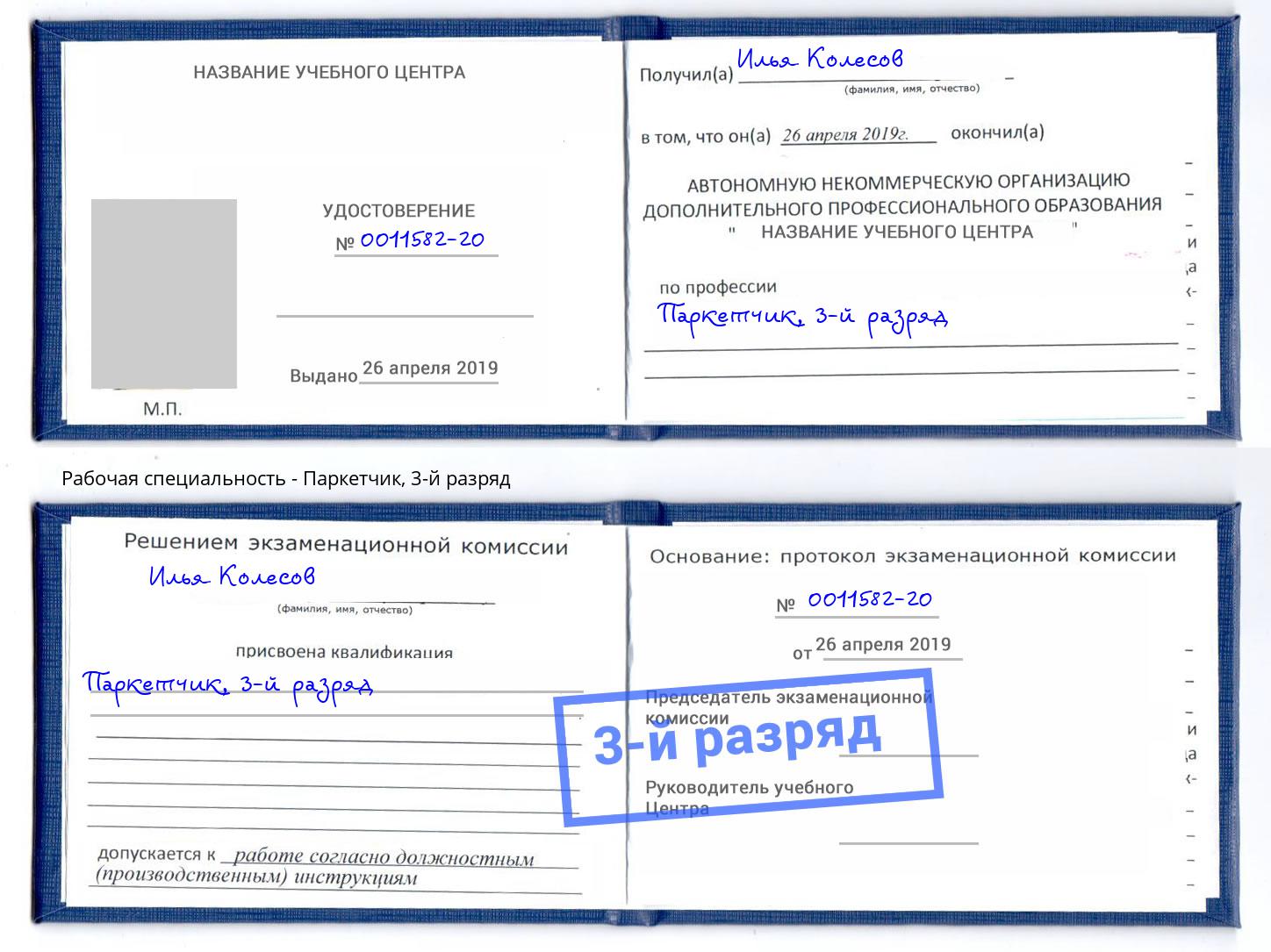 корочка 3-й разряд Паркетчик Сокол