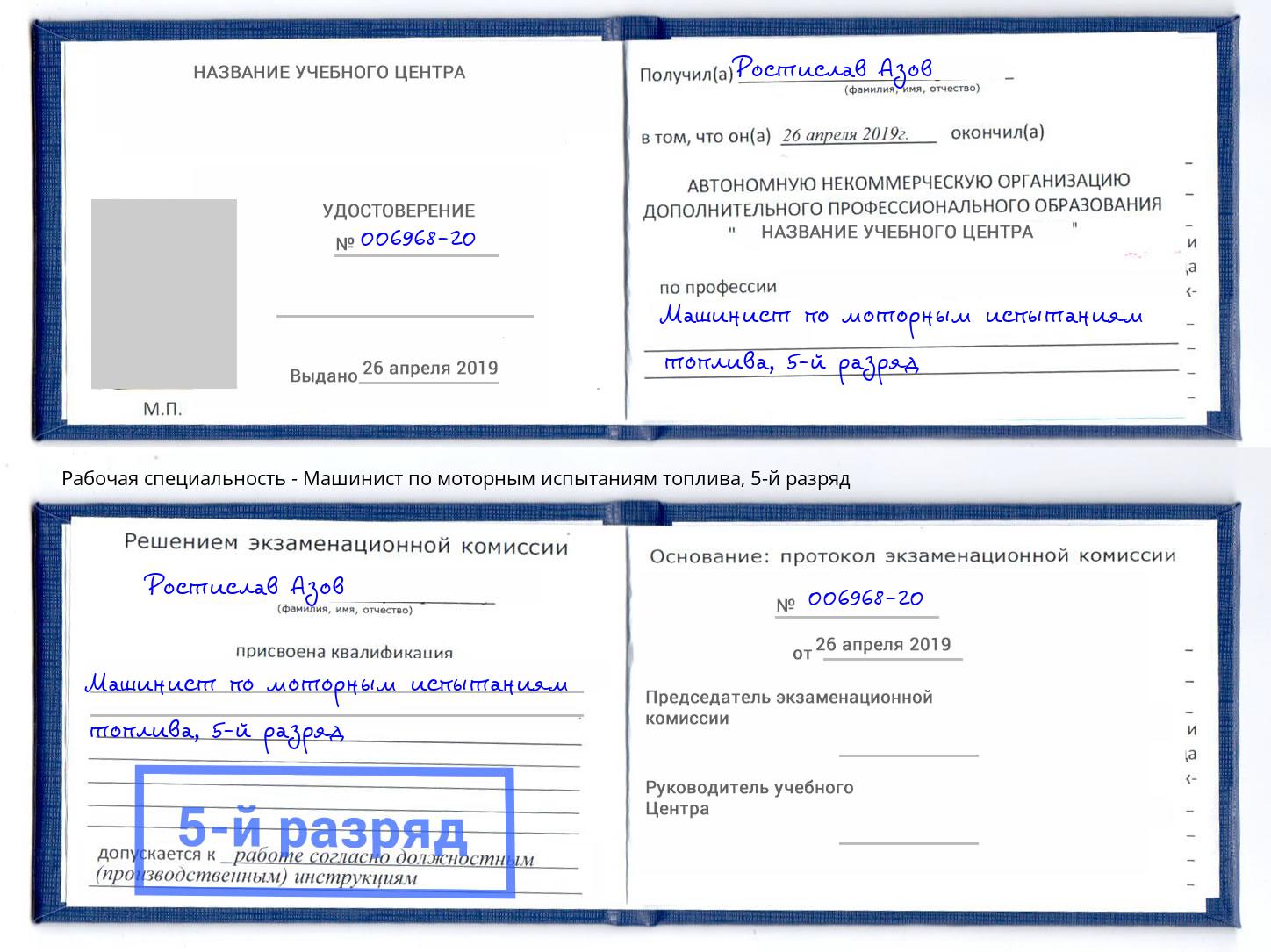 корочка 5-й разряд Машинист по моторным испытаниям топлива Сокол