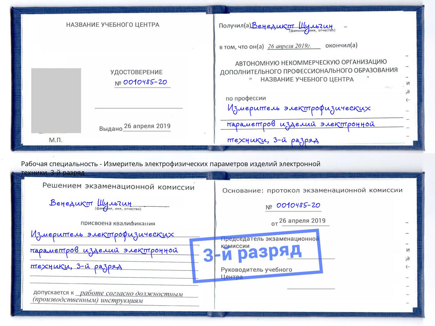 корочка 3-й разряд Измеритель электрофизических параметров изделий электронной техники Сокол