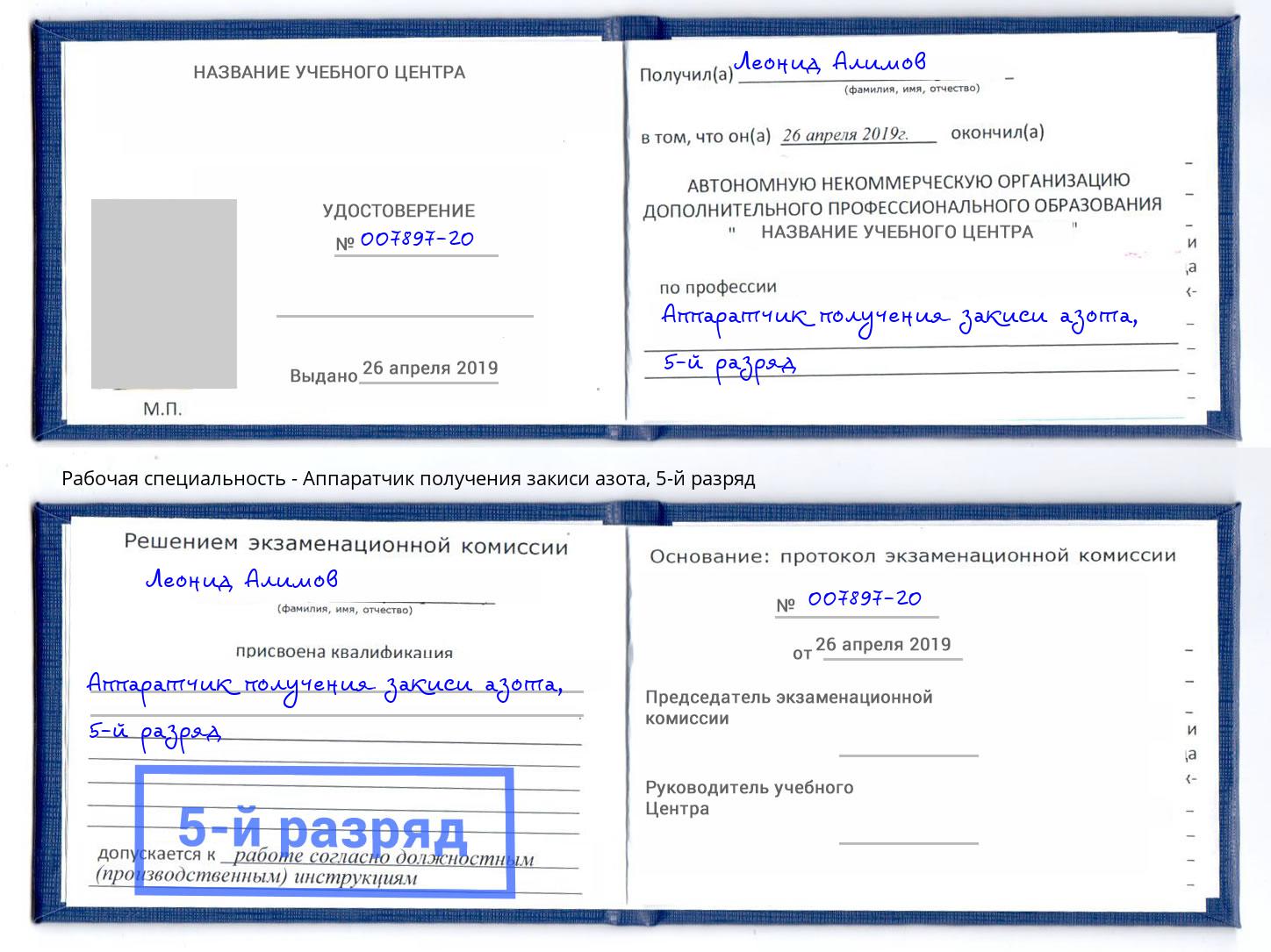корочка 5-й разряд Аппаратчик получения закиси азота Сокол