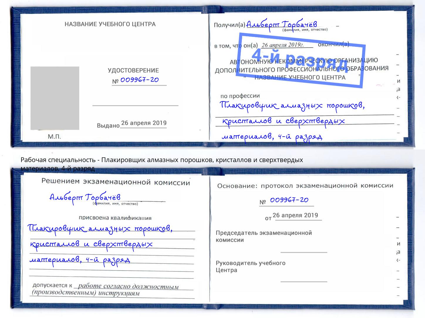 корочка 4-й разряд Плакировщик алмазных порошков, кристаллов и сверхтвердых материалов Сокол