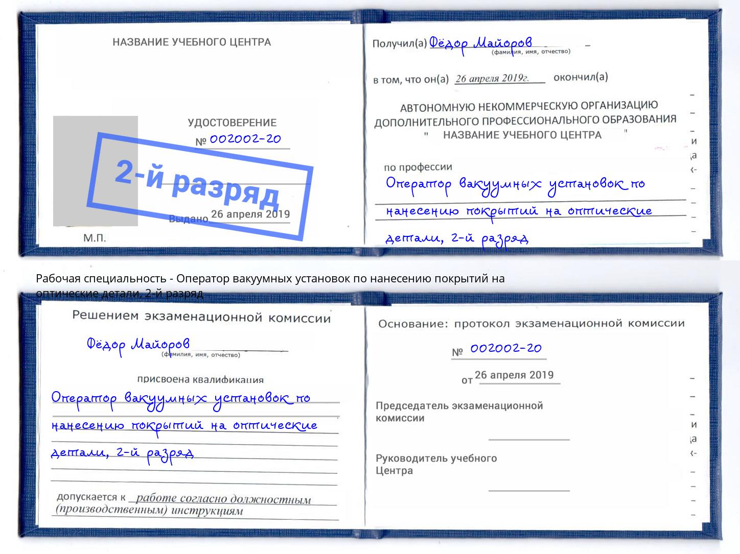 корочка 2-й разряд Оператор вакуумных установок по нанесению покрытий на оптические детали Сокол