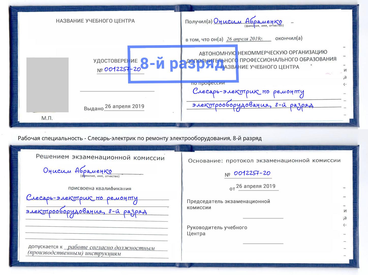 корочка 8-й разряд Слесарь-электрик по ремонту электрооборудования Сокол