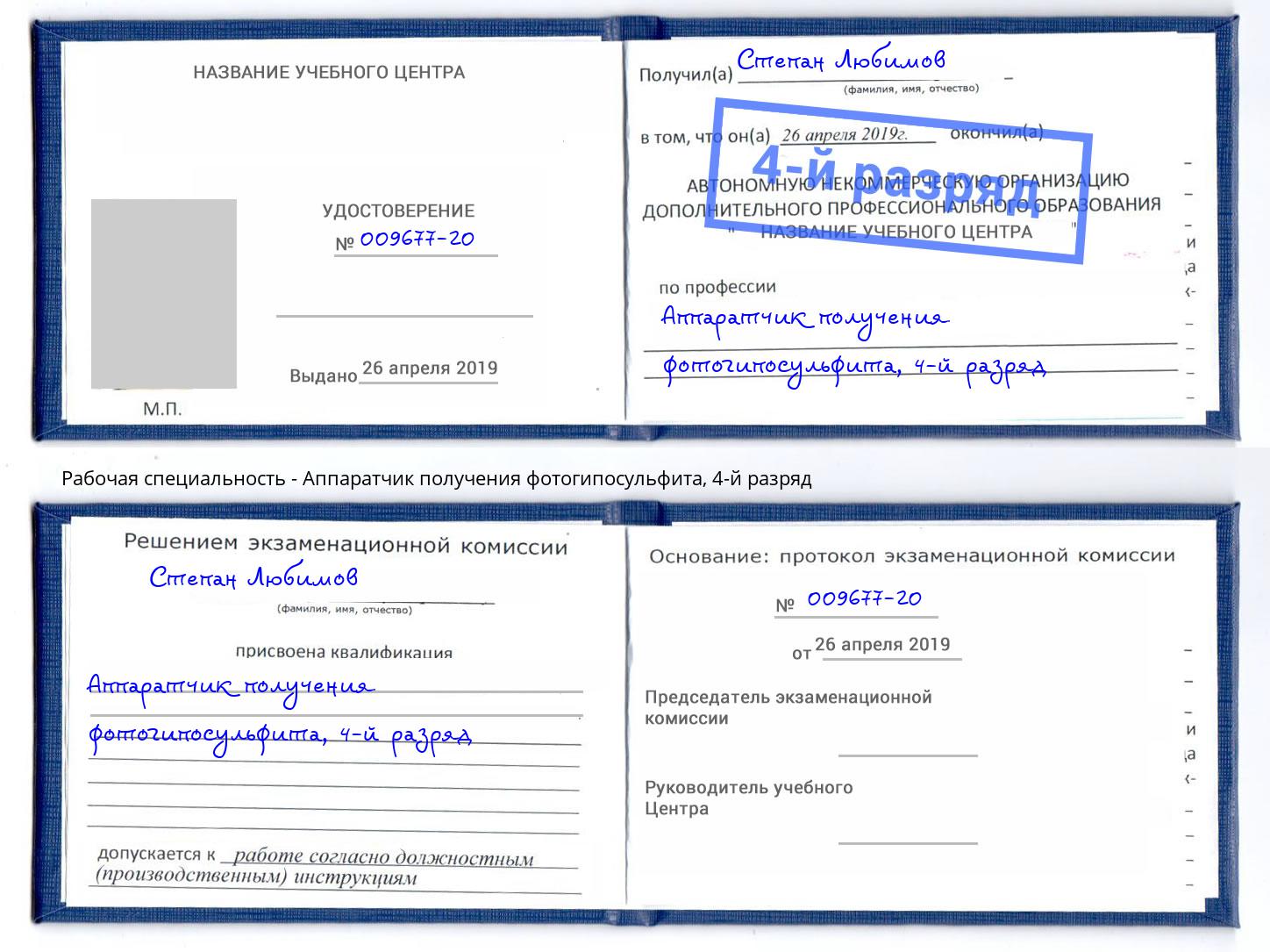 корочка 4-й разряд Аппаратчик получения фотогипосульфита Сокол