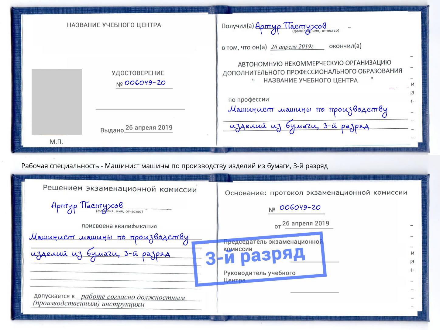 корочка 3-й разряд Машинист машины по производству изделий из бумаги Сокол
