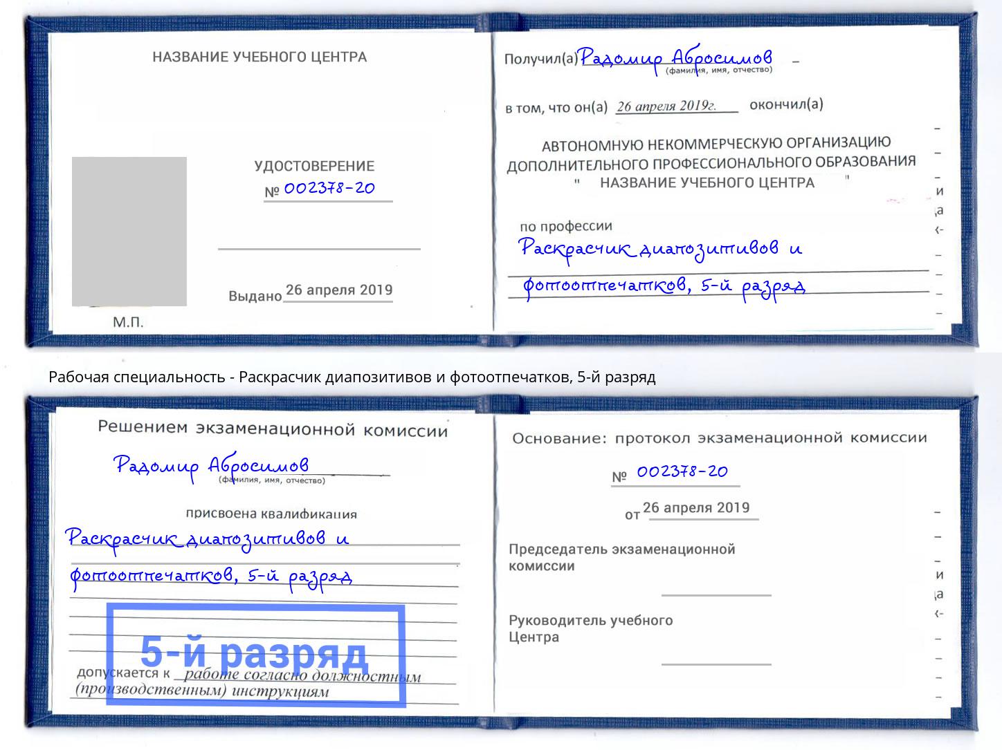 корочка 5-й разряд Раскрасчик диапозитивов и фотоотпечатков Сокол